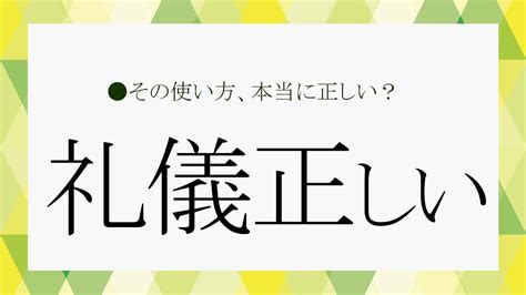 礼儀 正しい 女性 特徴|「礼儀正しい」人ってどんな人？具体的な特徴や言い換え表現ま .